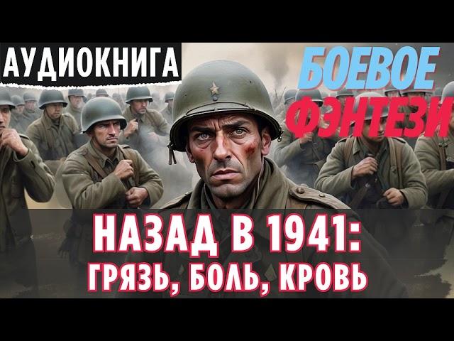 НАЗАД В 1941: ГРЯЗЬ, БОЛЬ, КРОВЬ / БОЕВОЕ ФЭНТЕЗИ / СЛУШАТЬ АУДИОКНИГУ