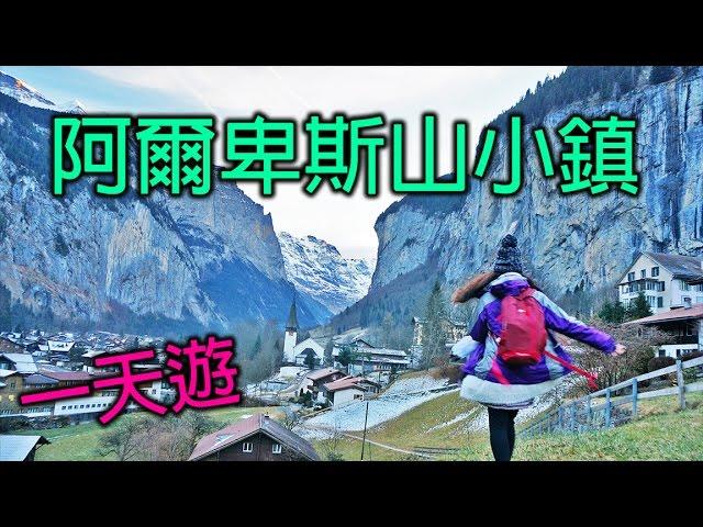 [TravelVlog]-瑞士阿爾卑斯山小鎮一天遊