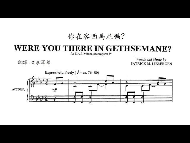 你在客西馬尼嗎? Were You There in Gethsemane?