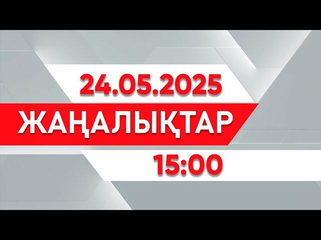 24 мамыр 2025 жыл - 15:00 жаңалықтар топтамасы