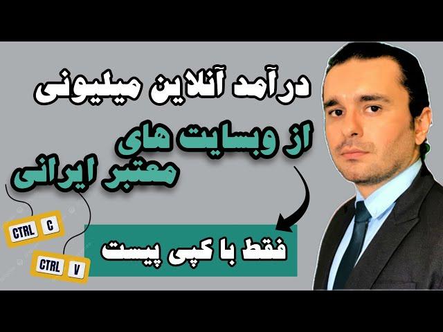 آسان‌ترین روش کسب درآمد از اینترنت که تا حالا آموزش دادم