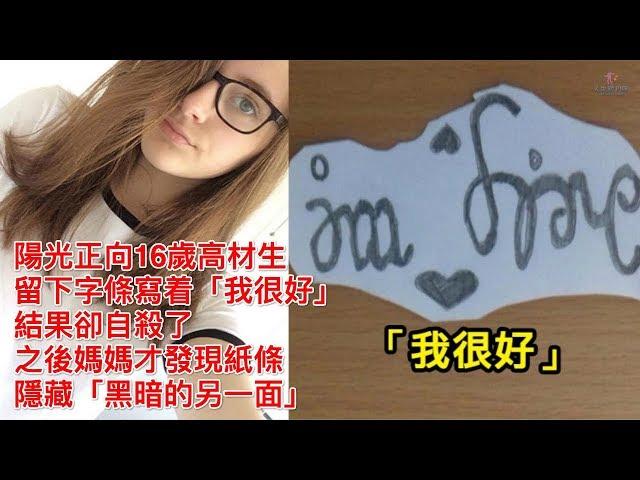 16歲高材生留下字條寫著「我很好」，結果卻自我了斷了，之後媽媽才發現紙條隱藏「黑暗的另一面」【人生勝利組】