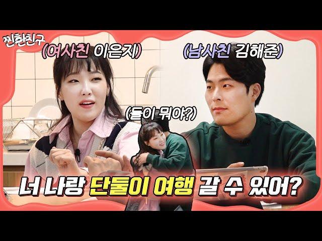 그래서 둘이 무슨 사이야? I [찐한친구] ep.0