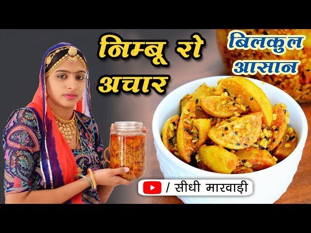 निम्बू का आचार बनाने का इतना आसान तरीका आपने पहले कभी नहीं देखा होगा | Nimbu ka achar easy recipe