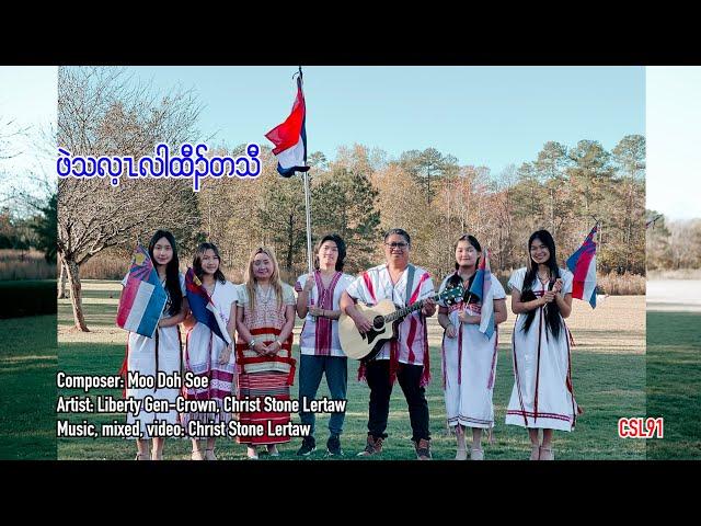 Karen new year song Pe The Lay Lah Taw Ter Thaw Liberty Gen-Crown Christ Stone Lertaw[Official MV]