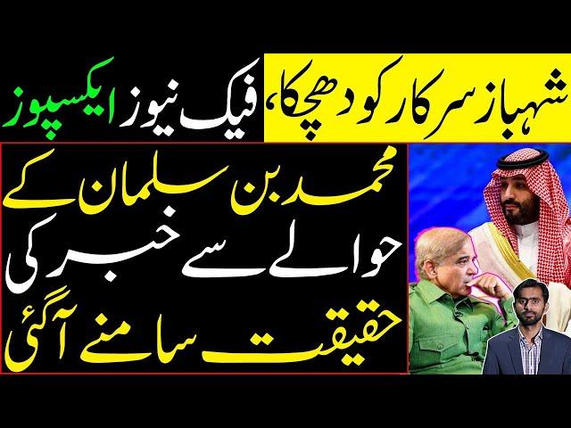 A Blow to Shehbaz Govt | Fake News Exposed | Truth of the news regarding Mohammed bin Salman