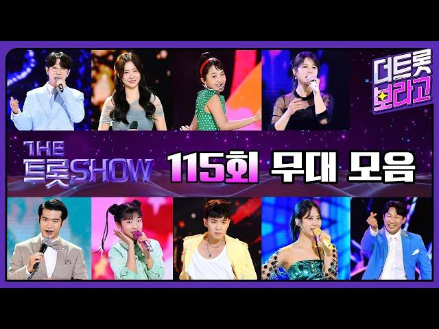 더 트롯쇼 115회 무대 모음️44분 연속듣기 | 더 트롯쇼 240520