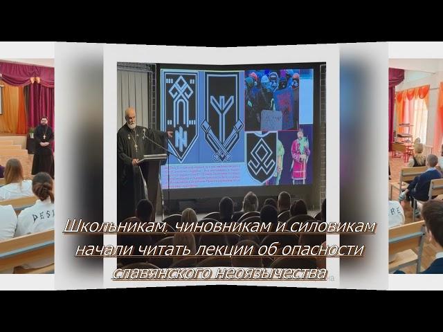 Школьникам, чиновникам и силовикам начали читать лекции об опасности славянского неоязычества
