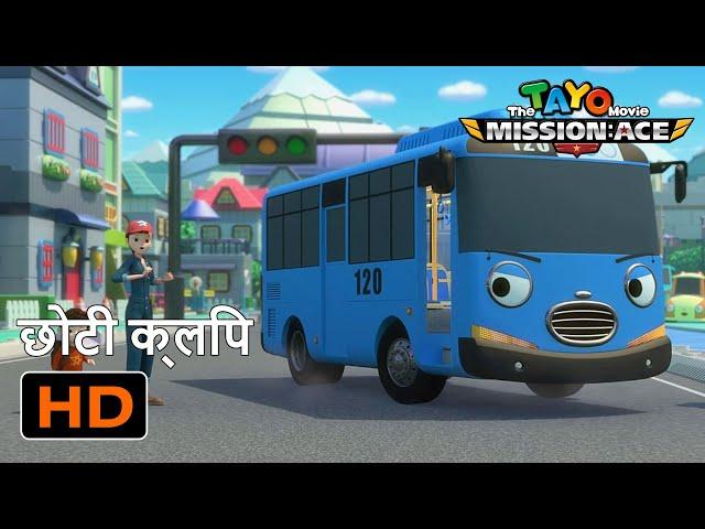 टायो मिशन एस l मूवी प्रकरण #1 l Tayo Movie Mission Ace Hindi l हिन्दी टाय द लिटिल बस