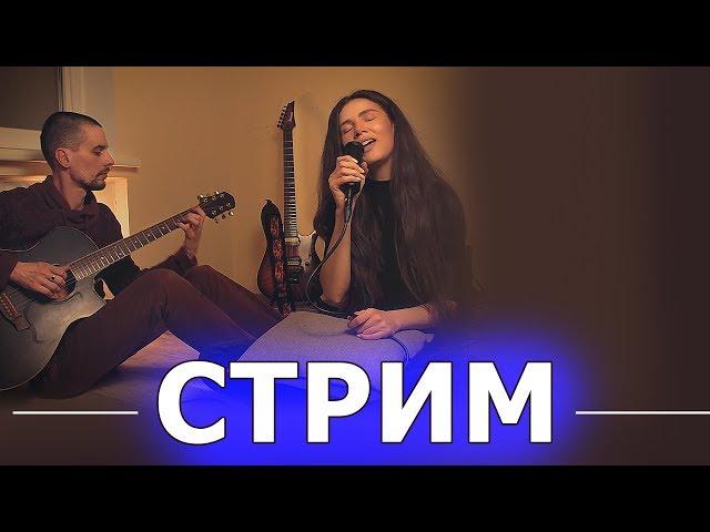 Стрим 4 = ХИТовые каверы на гитаре и теплое музыкальное общение