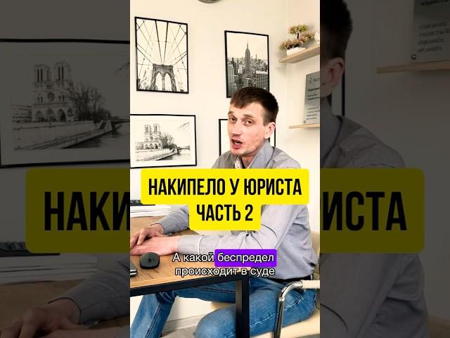 БОЛЬ юриста. Накипело! Невозможно работать. ЧАСТЬ 2 #юрист #суд #юристыпоймут