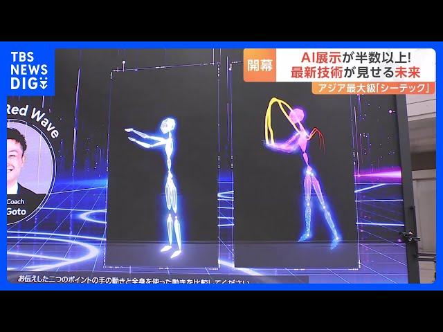 感情を音に、人の動きをデジタル化…最新テクノロジーの展示会「シーテック」が開幕｜TBS NEWS DIG