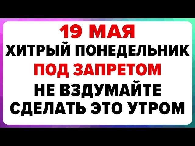 19 мая — День Иова. Что нельзя делать сегодня #традиции #обряды #приметы