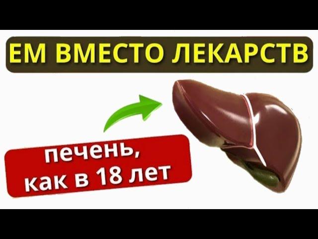 Сохранит ПЕЧЕНЬ даже в 90 лет. Как восстановить печень без лекарств