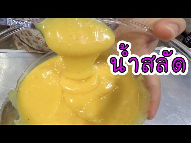 น้ำสลัด น้ำข้น ไม่คืนตัว ทำง่ายขายได้จริง #บ้านเราสตอรี่