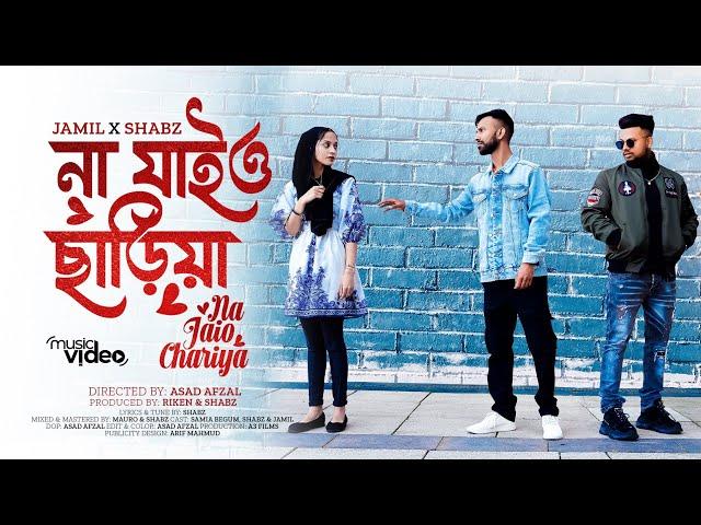 Jamil X Shabz  | Na Jaio Chariya | না যাইও ছাড়িয়া | Official Sylheti Song 2024 