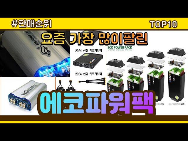 에코파워팩 추천 판매순위 Top10 || 가격 평점 후기 비교