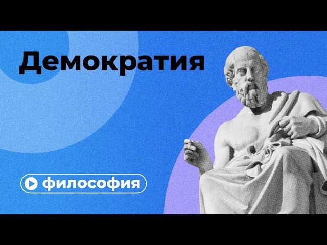 Демократия невозможна?