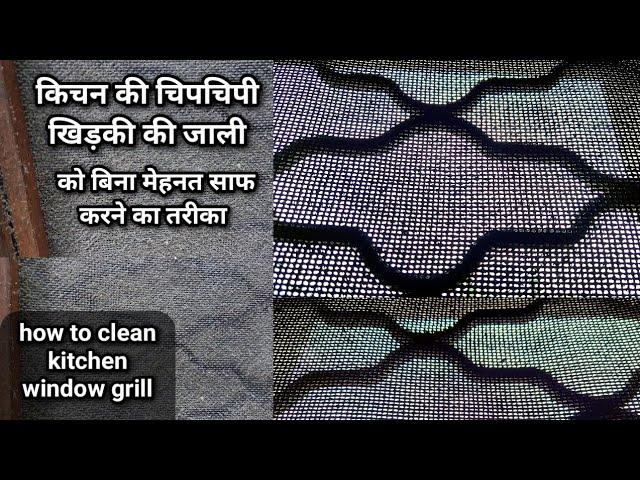 किचन की चिपचिपी खिड़की की जाली को बिना मेहनत के कैसे साफ करे | how to clean kitchen window grill