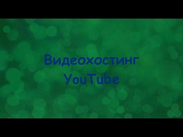 Видеохостинг YouTube