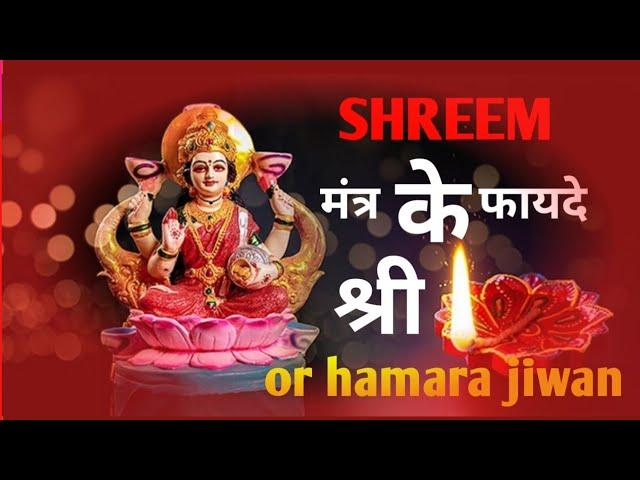 SHREEM BEEJ MANTRA BENEFIT,,,, shreem mantra,, beej mantra