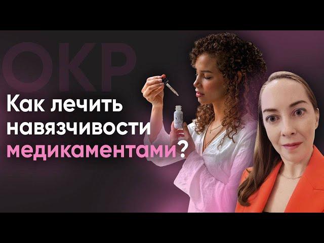 Лечение ОКР медикаментами. Какие лекарства назначаются при навязчивостях? l №15 ОКР @evropapsi