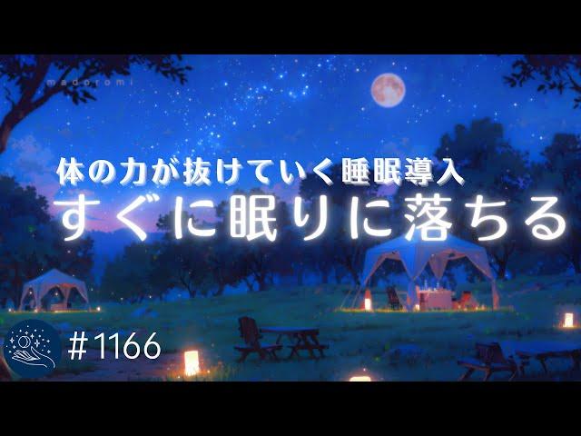 【睡眠用BGM・すぐ寝落ち】体の力が抜けていく　眠りのためのヒーリングミュージック　音の癒しで睡眠導入　#1166｜madoromi