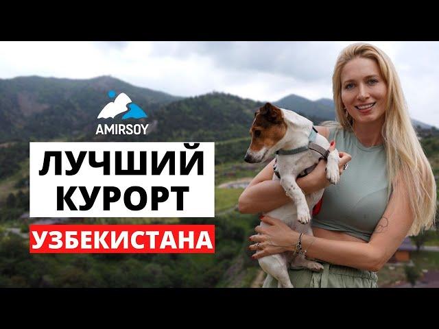 Горный курорт Amirsoy, обзор. Узбекистан 2022