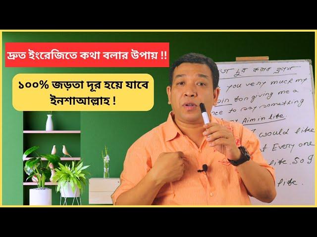 দ্রুত ইংরেজিতে কথা বলার উপায় ! জিরো থেকে ইংরেজিতে কথা বলা শিখুন! Way to speak English fast !