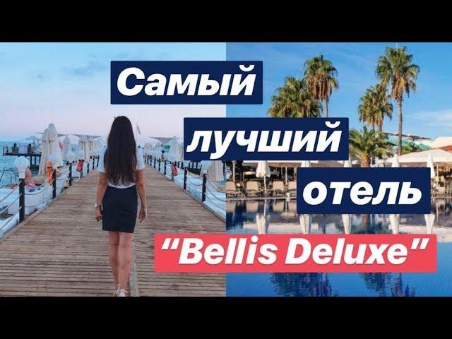 Самый лучший отель "BELLIS DELUXE" // Турция, Белек 