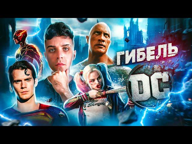 КРАХ КИНОВСЕЛЕННОЙ DC - ОТ ШЕДЕВРА ДО ПРОВАЛА