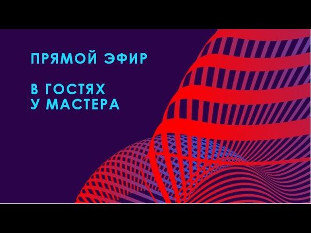 В ГОСТЯХ У МАСТЕРА