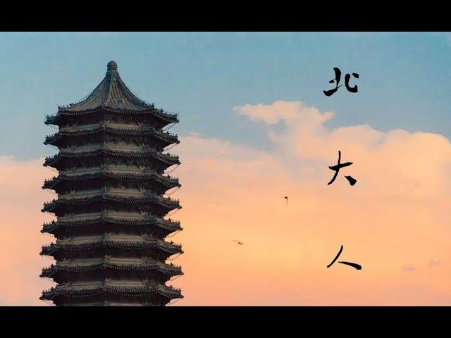 北大人MV - 北京大学主题原创歌曲