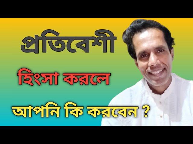 প্রতিবেশীর হিংসার জবাব দেবেন কি করে | satto katha motivation |