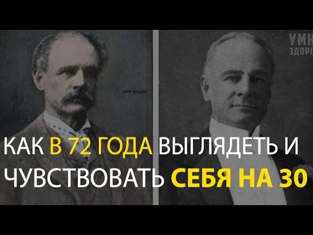 В 72 ГОДА ЗДОРОВЕЕ ЧЕМ В 30! КОМПЛЕКС СЭНФОРДА БЕННЕТТА.