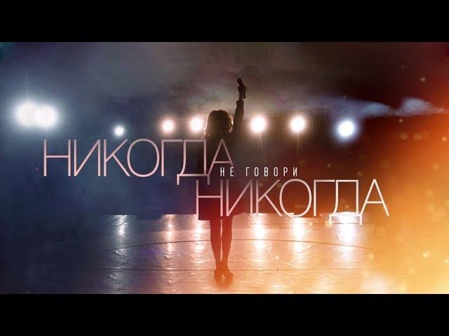 Никогда не говори Никогда  (смотри в группе с 06 05 19)