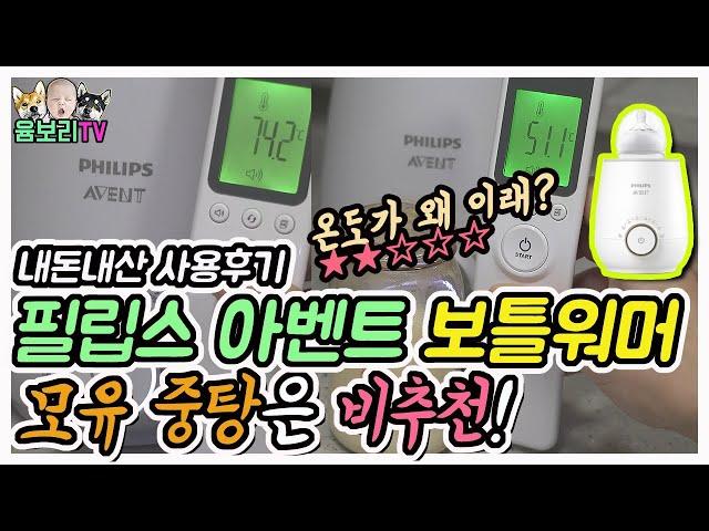 필립스 아벤트 보틀워머 신형 후기, 모유중탕에 비추천하는 이유 SCF358