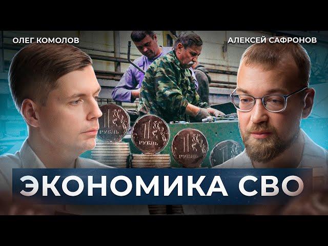 ВОЕННАЯ ЭКОНОМИКА. Как изменилась Россия за три года СВО // Диалог. Комолов & Сафронов