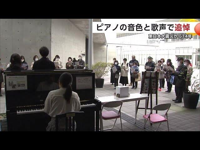 東日本大震災の被災地に届け！ストリートピアノの音色と歌声で追悼　1日も早い復興願う　秋田市 (25/03/11 19:00)