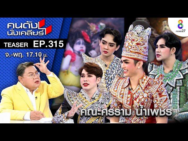 เคลียร์ใจ!! คณะลิเกเงินล้าน “ศรราม น้ำเพชร” I คนดังนั่งเคลียร์