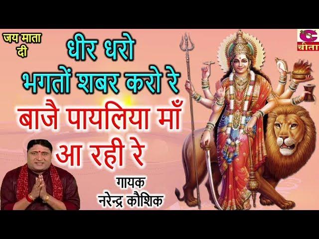 धीर धरो भक्तों सबर करो रे | बाजै पायलिया माँ आ रही है पायल अम्बे आ रही रे - Narender Kaushik