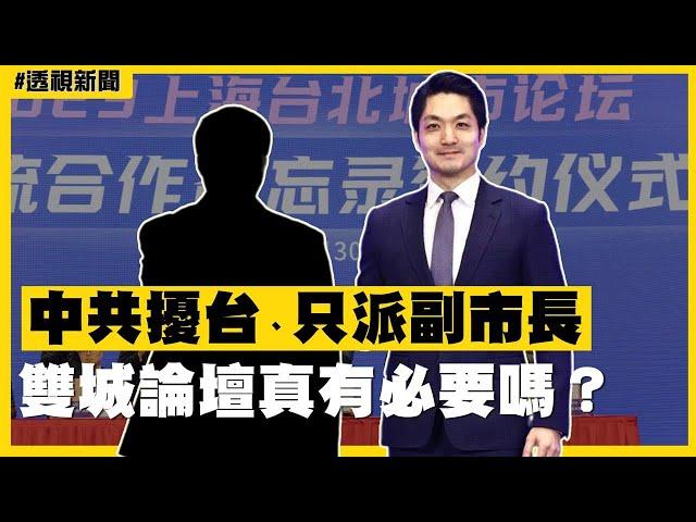 透視新聞／中共擾台、只派副市長　雙城論壇真有必要嗎？－民視新聞