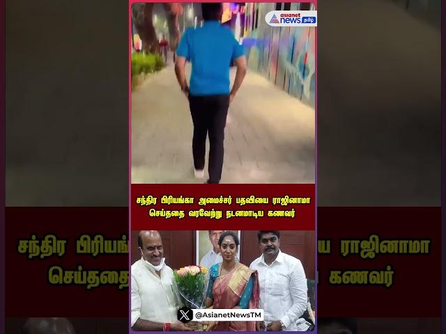 Chandra Priyanka | சந்திர பிரியங்கா அமைச்சர் பதவி ராஜினாமா! கணவர் டான்ஸ்!