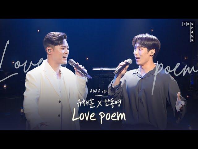 3년 전 감동 그대로  유채훈X안동영 - Love poem (원곡 - 아이유)