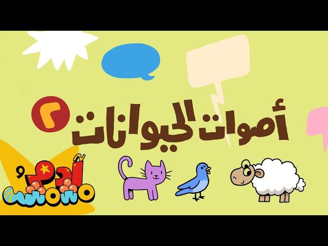 أصوات الحيوانات ٢ - آدم ومشمش