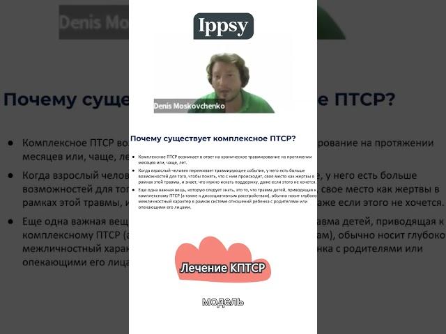 Лечение КПТСР #ippsy #психология #вебинар #психотерапия #психолог #птср #кптср #московченко #травма
