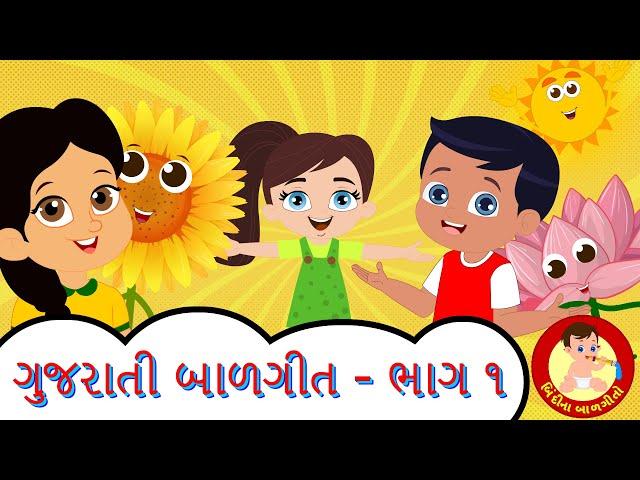 Classic Gujarati Balgeet - Volume 1 | Gujarati Rhymes for kids | Bindi na Balgeeto