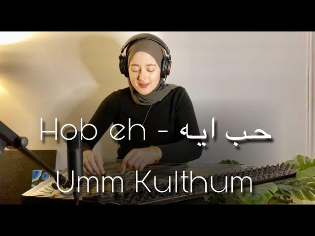 Hob Eh  - music-  Umm Kulthum -  حب ايه -  ام كلثوم - عزف قانون - طرب موسيقى