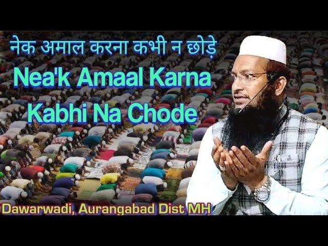 Nea'k Amaal Karna Na Chode | नेक अमाल करना न छोड़े #shaikhyaqubjamaiofficial #Dawarwadi, Aurangabad