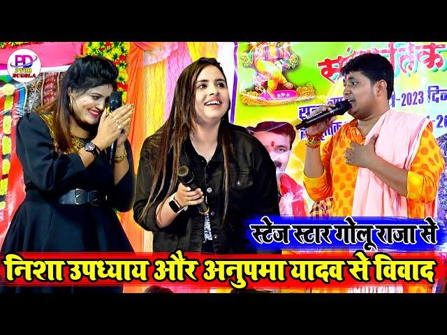 मंच से #Anupma Yadav और #Nisha Upadhyay को क्या बोल दिए गोलू राजा | Golu Raja Stage Show | New Song